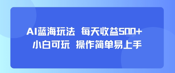 AI故事号蓝海玩法 每天收益5张+ 小白可玩 操作简单易上手-枫客网创