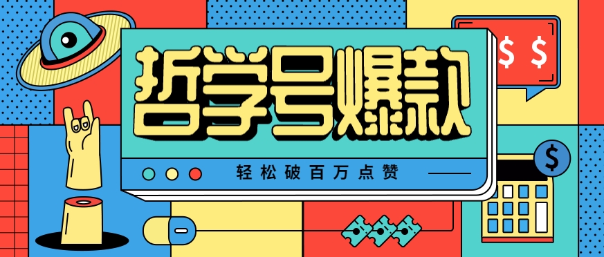 单机游戏也能玩出新花样，哲学号爆款视频轻松破百万点赞，教你快速制作爆款月入万元！-枫客网创