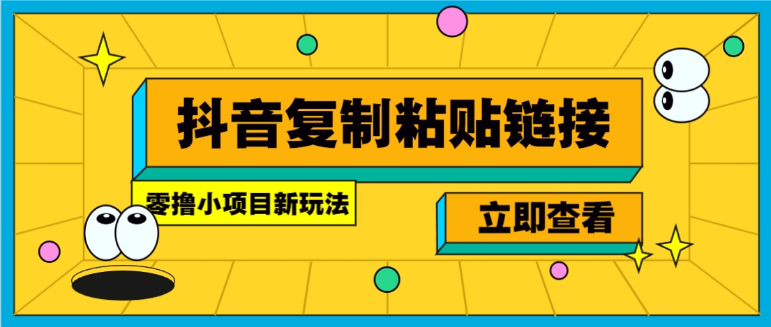 零撸小项目，只需复制广告链接即可轻松赚钱，20秒一条，轻松日收益几十几百元-枫客网创