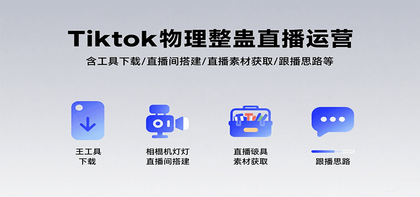 Tiktok物理整蛊直播运营，包含工具下载/直播间搭建/直播素材获取/跟播思路等-枫客网创