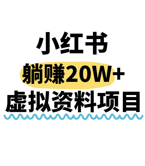 小红书操作虚拟资料，搬运工模式躺挣20W+，互联网的低成本路子！-枫客网创