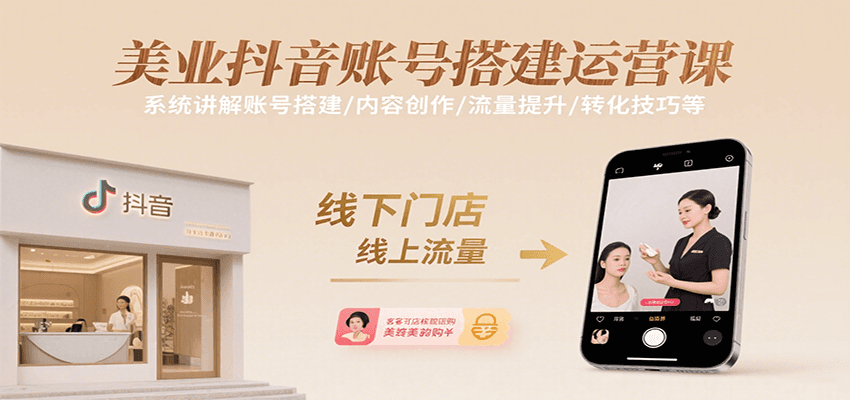 美业抖音账号搭建运营课，系统讲解账号搭建/内容创作/流量提升/转化技巧等-枫客网创