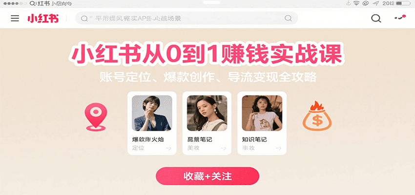 小红书从0到1赚钱实战课：账号定位、 爆款创作 、导流变现全攻略-枫客网创
