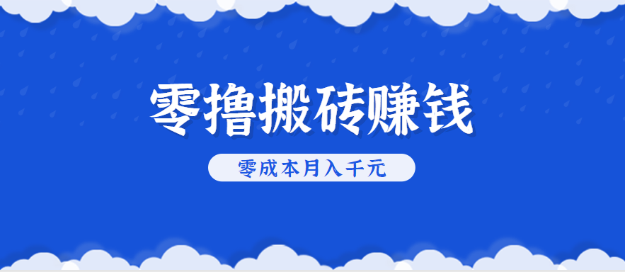 零撸搬砖，不用剪视频不用做直播，只需一部手机就能轻松月收入几千上万元-枫客网创