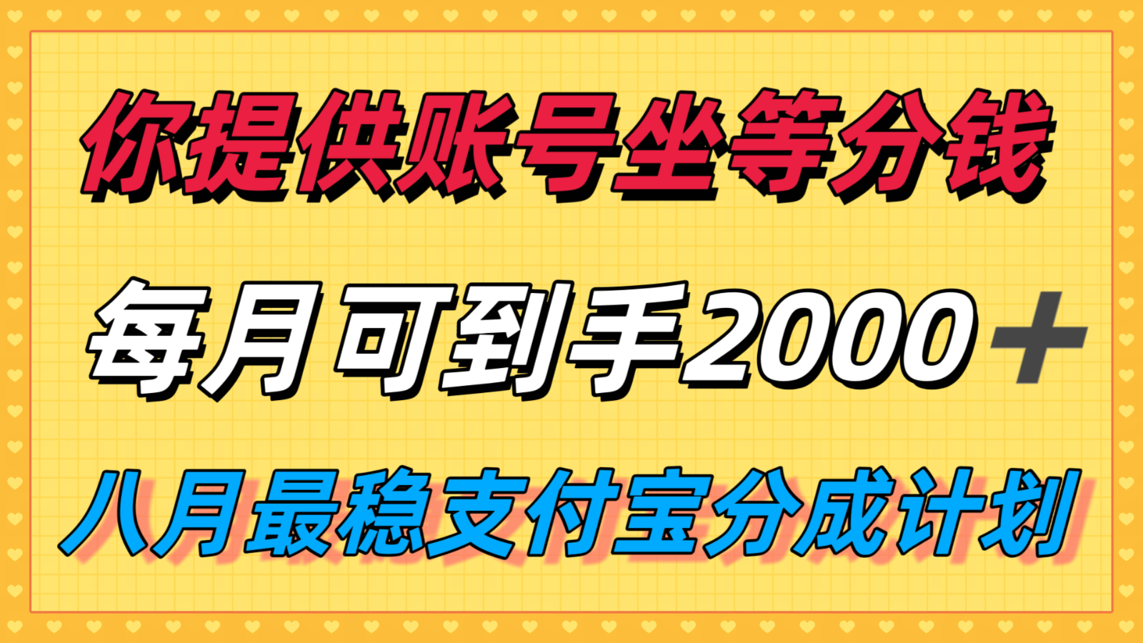 你提供账号我们发视频，每月到手2k＋，八月最稳支付宝分成计划玩法来袭！-枫客网创