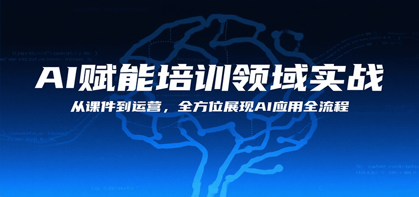 AI赋能培训领域实战，从课件到运营，全方位展现AI应用全流程-枫客网创