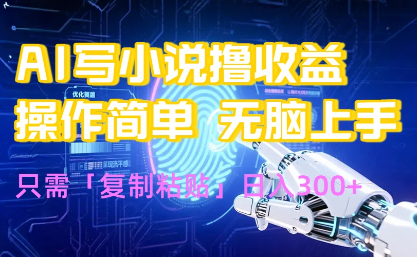 AI写小说爆火玩法，小白也能无脑操作，复制粘贴日入300+-枫客网创