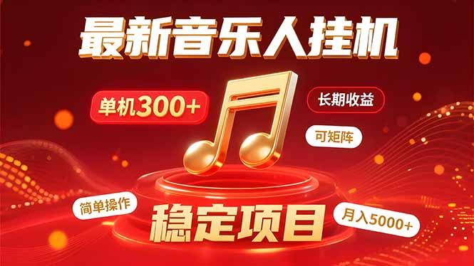 音乐挂机赚米计划｜你的碎片时间，正在变成「流动的收益」-枫客网创