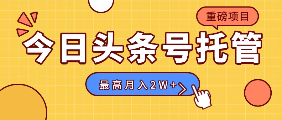 【头条号托管 】我存作品到草稿箱，你每天5分钟发布，最高月入2W+-枫客网创