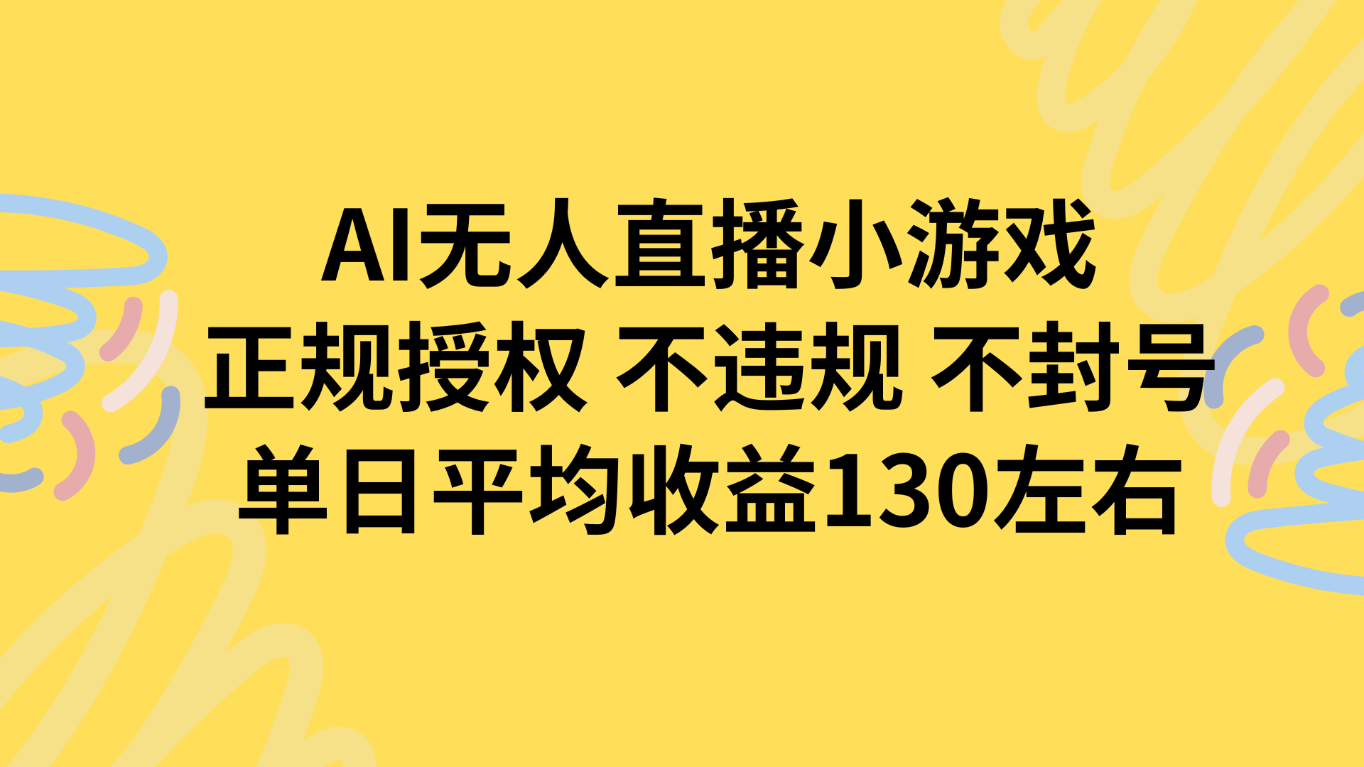 AI无人播小游戏，正规授权不违规 不封号，单日平均收益130左右-枫客网创
