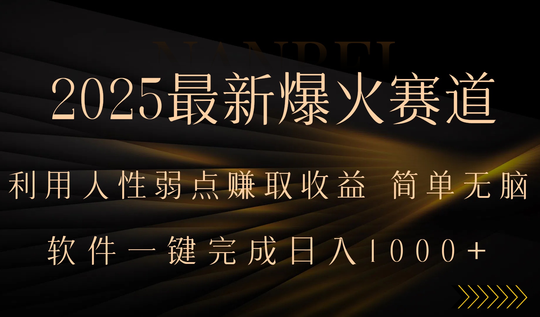 2025最新爆火赛道，利用人生弱点赚取收益，全程一键批量制作，小白轻松…-枫客网创