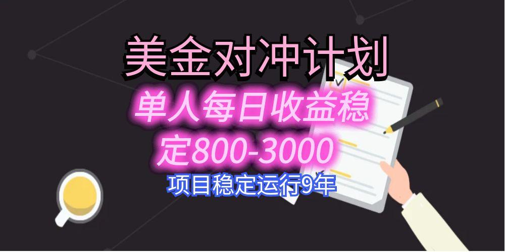 美刀掘金变现项目，单人每日收益800-3000，稳定运行8年-枫客网创