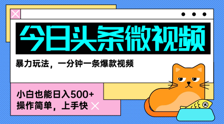 今日头条AI微视频玩法，最新前沿变现玩法拆解，零门槛，新手轻松日入5张-枫客网创