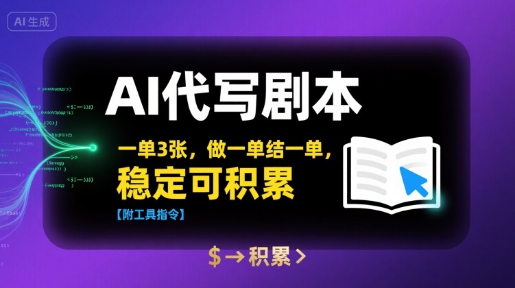 AI代写剧本，一单3张，做一单结一单，稳定可积累【附工具指令】-枫客网创
