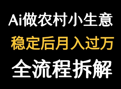 用DeepSeek写农村小生意做流量主  篇篇都是大爆文-枫客网创