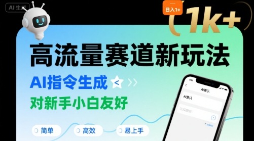 日入1k+的高流量赛道新玩法，AI指令生成，对新手小白友好【附带指令词】-枫客网创