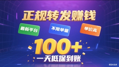 正规转发挣钱，最新平台，不限单量，单价高，一天1张+低保到账【揭秘】-枫客网创