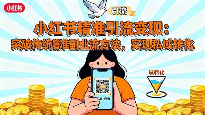 小红书精准引流变现：突破传统副业思维，掌握精准引流方法，实现私域转化-枫客网创