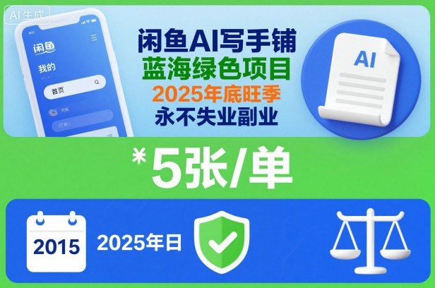 闲鱼AI写手铺，蓝海绿色项目，一单5张，2025年底旺季，永不失业副业-枫客网创