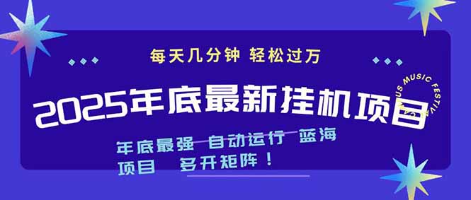 2025年年底最新挂机项目，不看电脑配置！每天几分钟，月入1000＋，可矩阵，一台电脑支持多个…-枫客网创