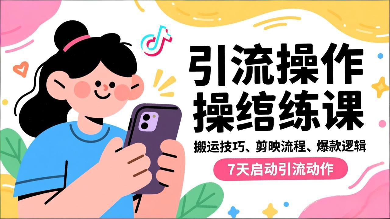抖音引流实操跟练课，搬运技巧、剪映流程、爆款逻辑，7天启动引流动作-枫客网创