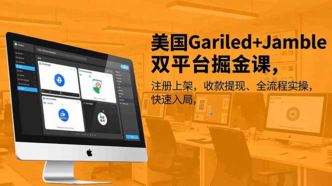 美国Gariled+Jamble双平台掘金课，注册上架、收款提现、全流程实操，快速入局-枫客网创