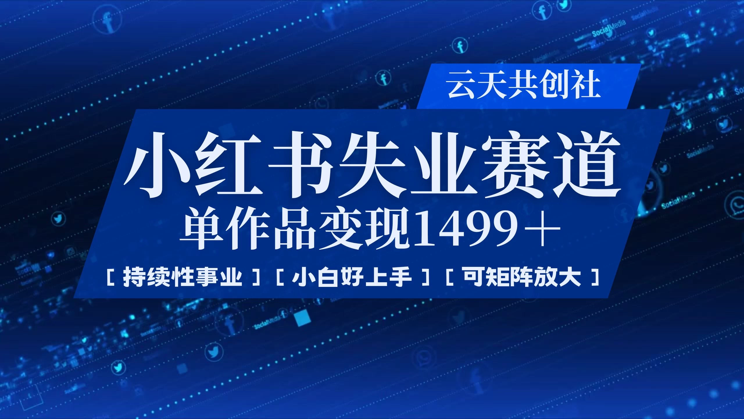 小红书暴力掘金，一条作品变现 1499，失业赛道，人人刚需，趋势所在！-枫客网创