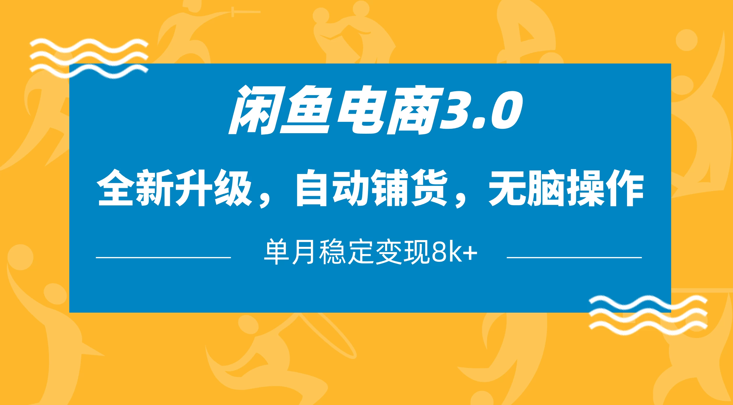闲鱼电商3.0，全新升级，自动铺货，无脑操作，单月稳定变现8k+-枫客网创
