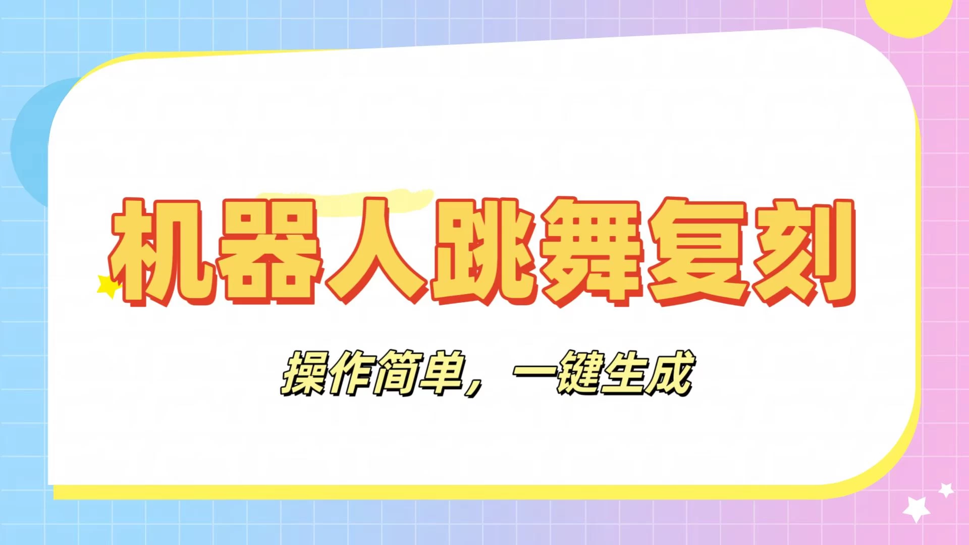 机器人复刻教程：AI机器人搞怪视频，操作简单，一键去重，轻松日入3张-枫客网创