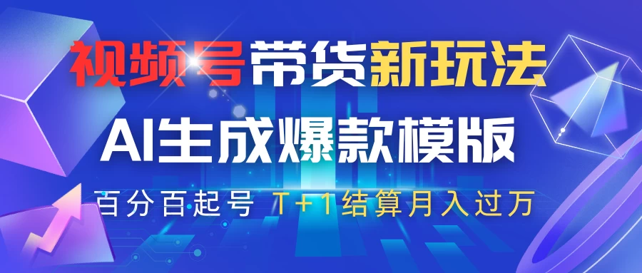 视频号带货新玩法，AI生成，百分百原创爆款模版，百分百起号，高佣商品T+1结算月入过万-枫客网创