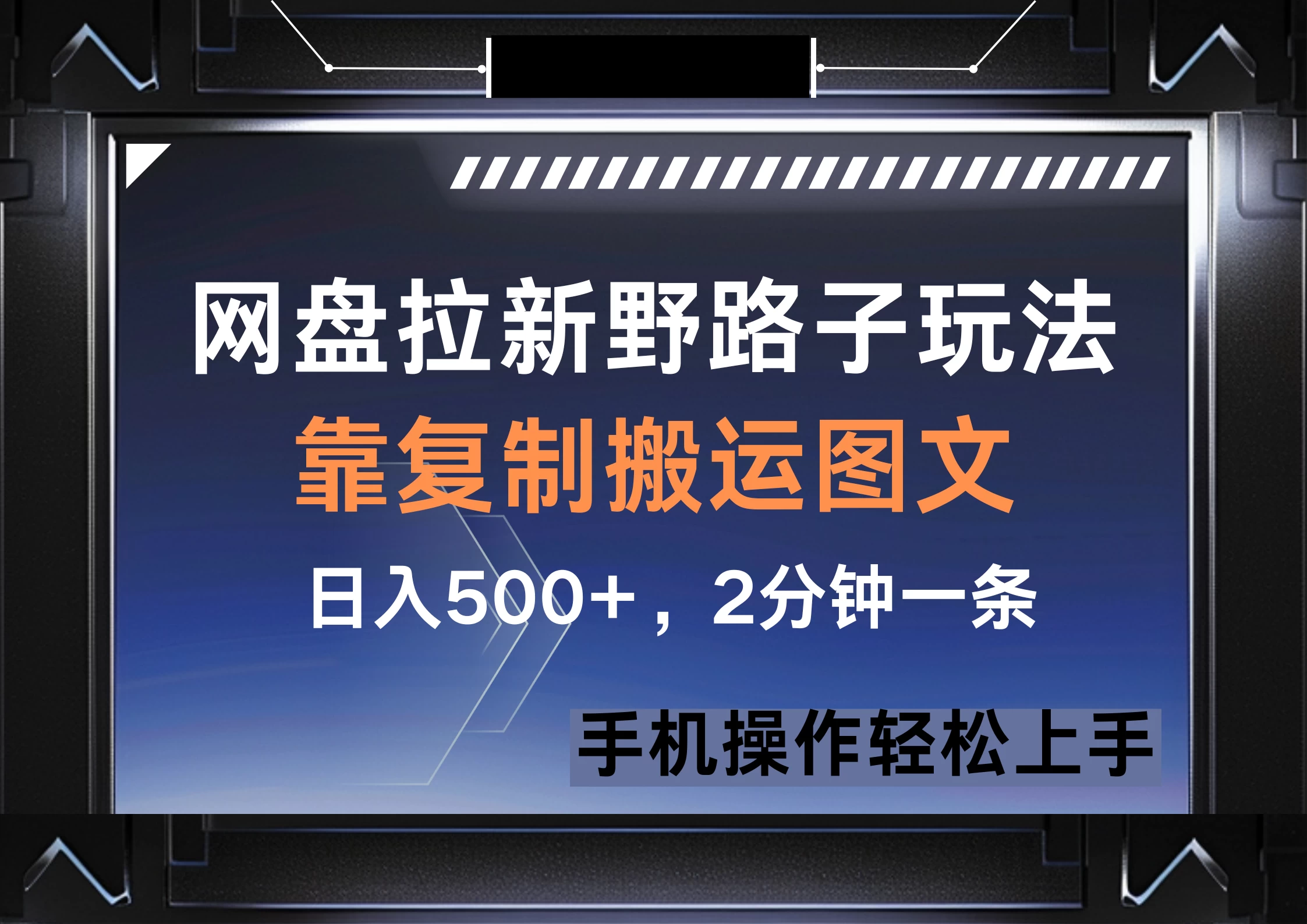 网盘拉新野路子玩法，靠复制搬运图文， 日入500+，2分钟一条，手机操作轻松上手-枫客网创