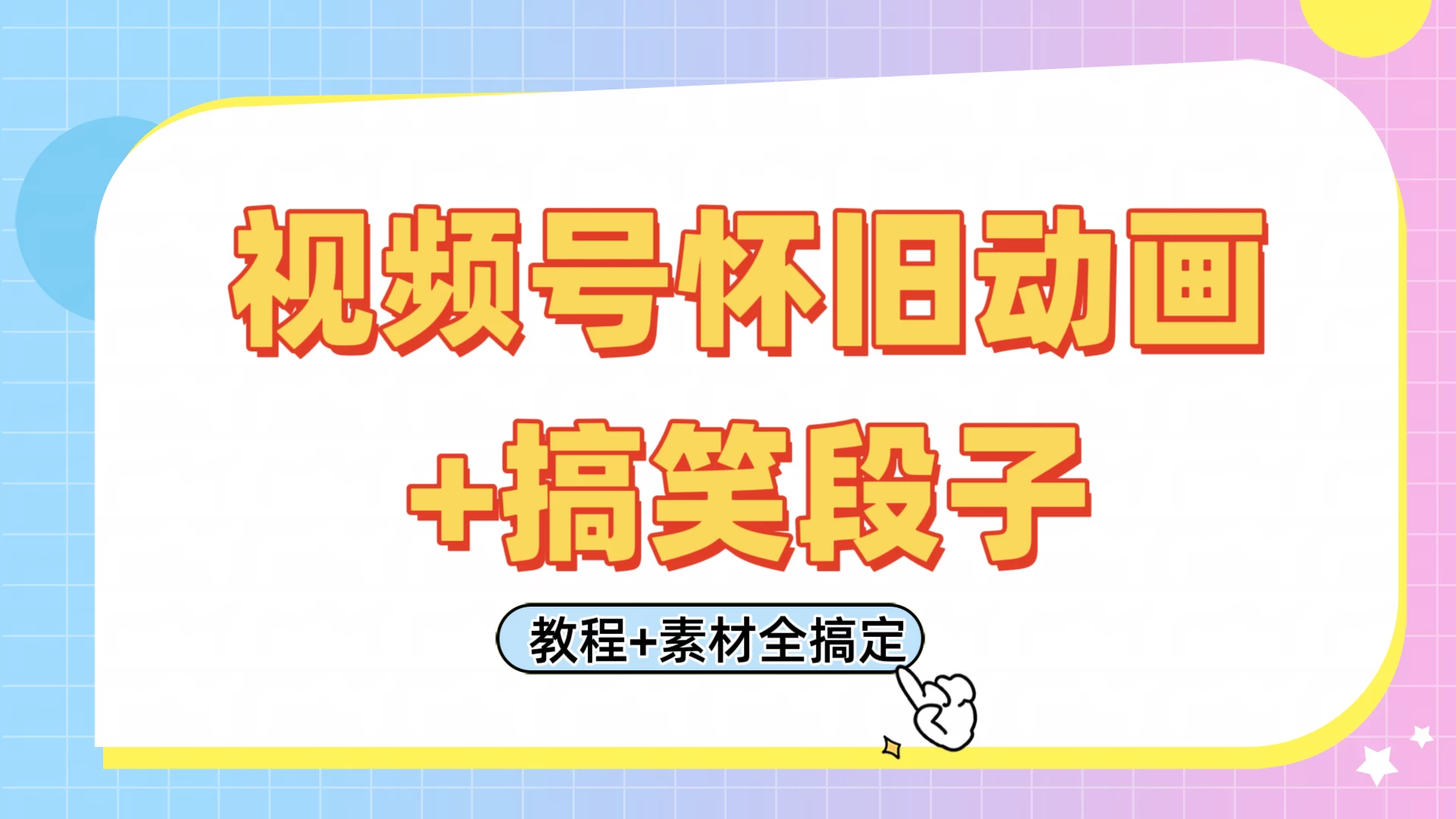 视频号怀旧动画+搞笑段子，轻松日入400+。只需会剪辑，教程+素材全搞定-枫客网创