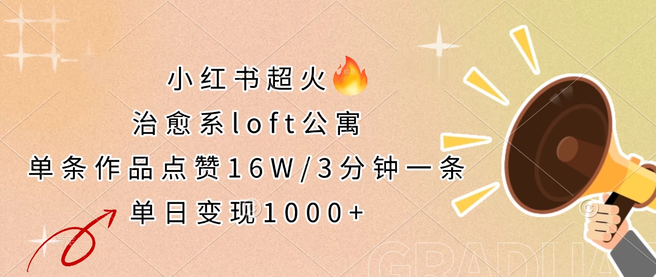 小红书超火的治愈系loft公寓，单条作品点赞16W，3分钟一条，单日变现1000+-枫客网创