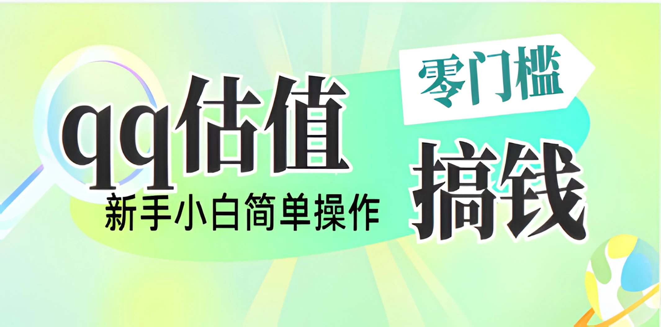 直播靠qq估值，零门槛零投入，喂饭式教学，半小时收入1000+，小白宝妈可操作，实战教学-枫客网创
