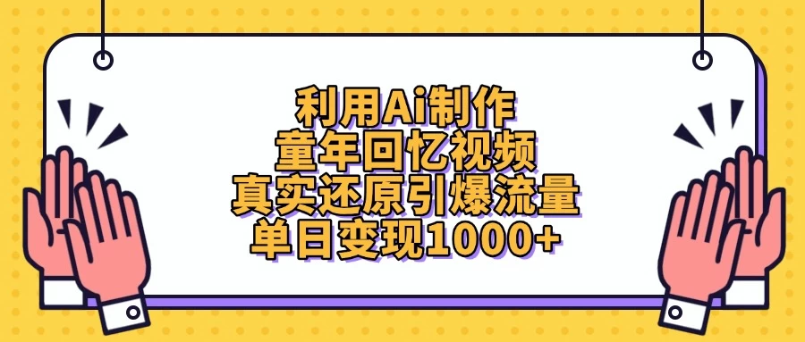 利用Ai制作童年回忆视频，真实还原引爆流量，单日变现1000+-枫客网创