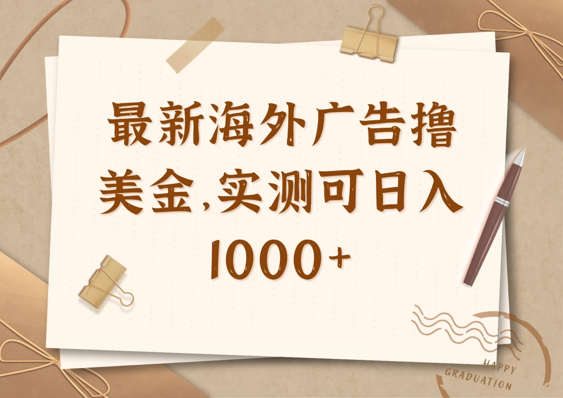 最新海外广告联盟挂机撸美金项目，实测可日入1000+-枫客网创