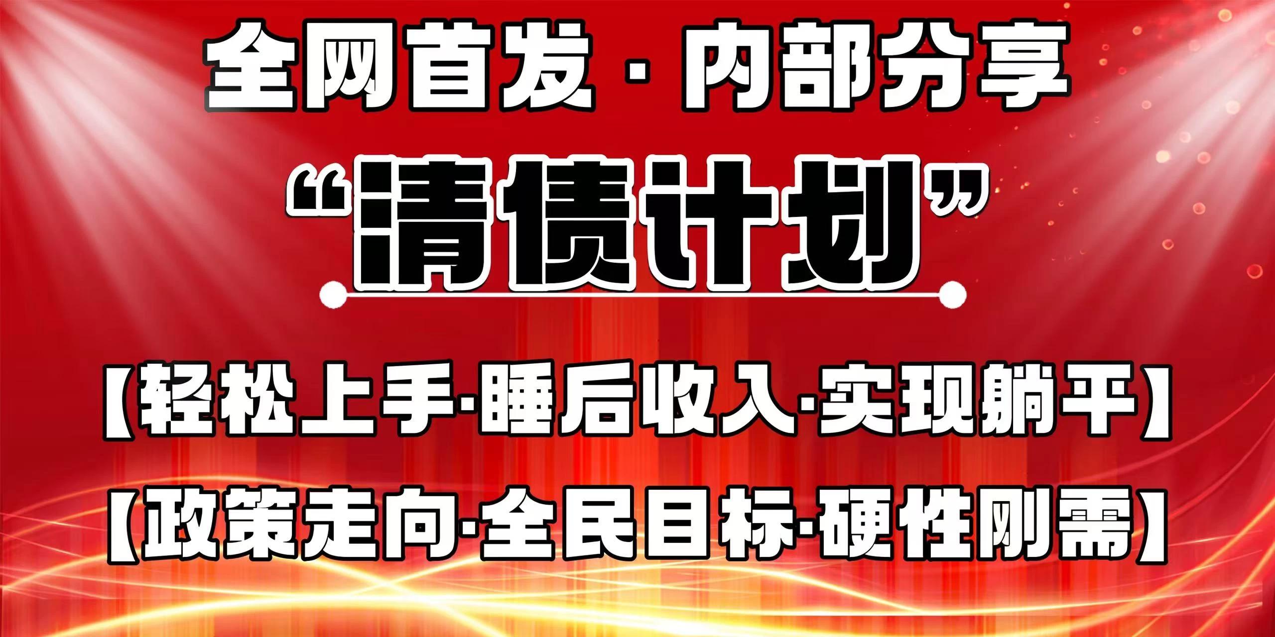 全网首发，内部分享，持续管道收益，真正可发展的事业，自己做老板！-枫客网创