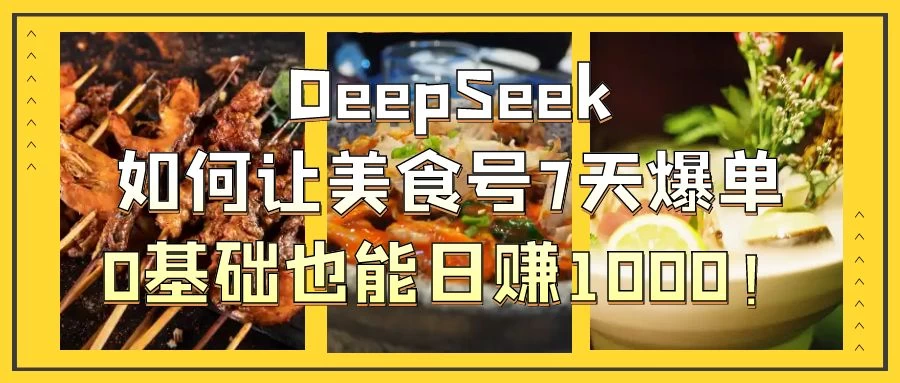 用DeepSeek做美食号博主，轻松涨粉20万，单日变现1000+-枫客网创