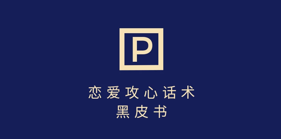 靠分手挽回话术，一条作品变现5000+，不会聊天也能做，7天重启有效对话-枫客网创