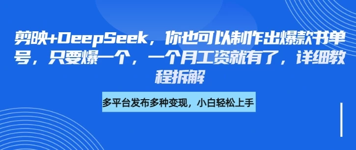 你也可以制作出爆款书单号，只要爆一个，一个月工资就有了，详细教程拆解-枫客网创
