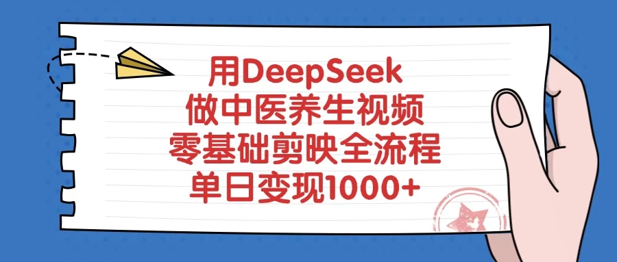 用DeepSeek做中医养生视频，零基础剪映全流程，单日变现1000+-枫客网创
