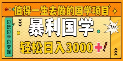 0基础做暴力国学项目，单日轻松变现3000+，月入10W+-枫客网创