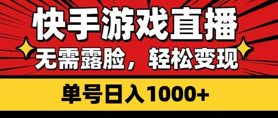 快手游戏直播，无需露脸，轻松变现，单号日入1000+-枫客网创