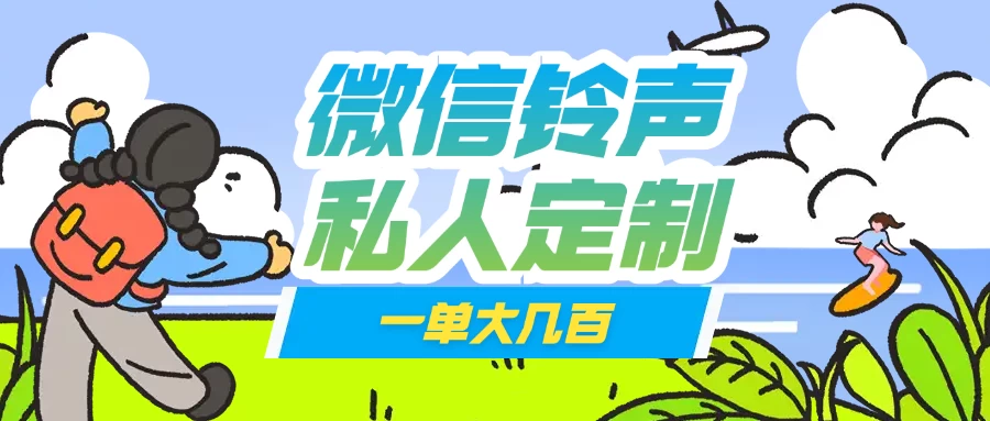 微信私人定制铃声项目一单轻松赚取大几百-枫客网创