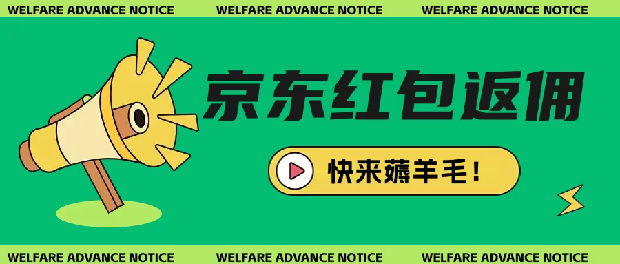 京东新用户拉新项目拆解纯白嫖项目-枫客网创