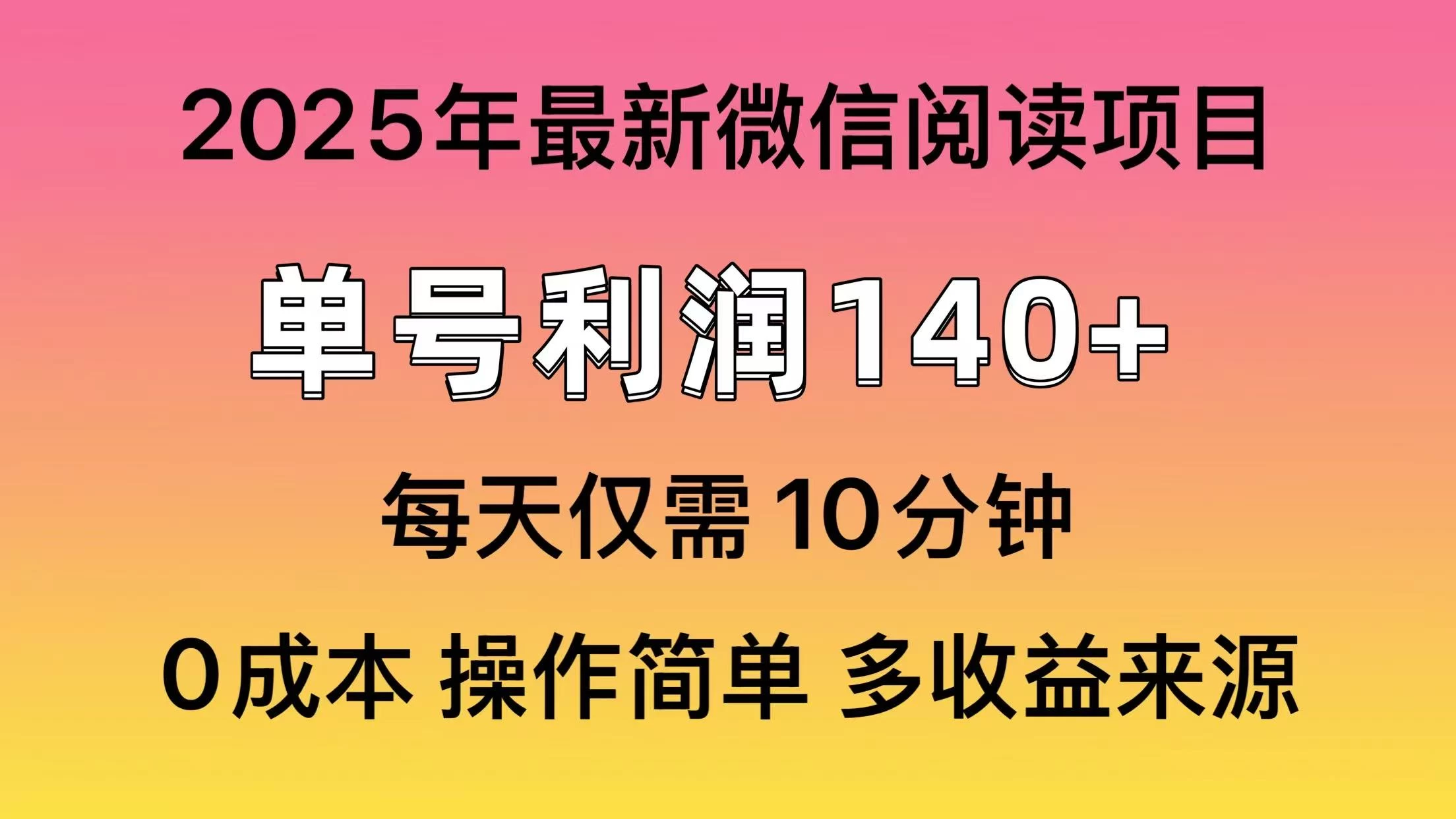 微信阅读2025年最新玩法，单号收益140＋，可批量放大！-枫客网创