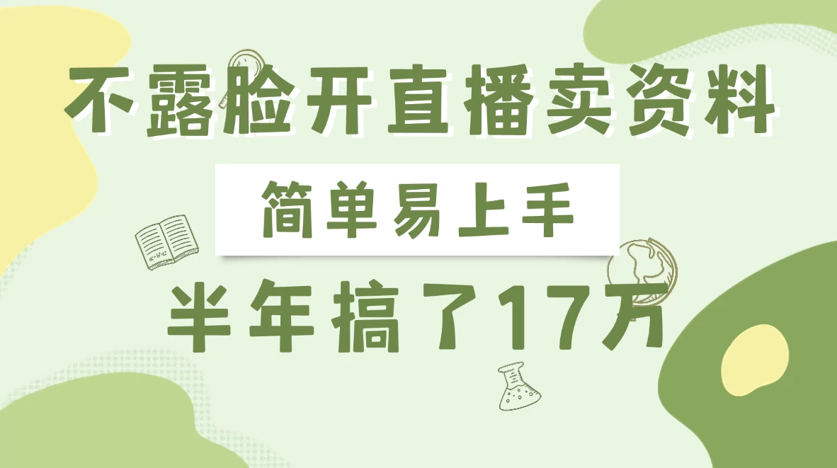 不露脸开直播卖资料，半年搞了17万-枫客网创