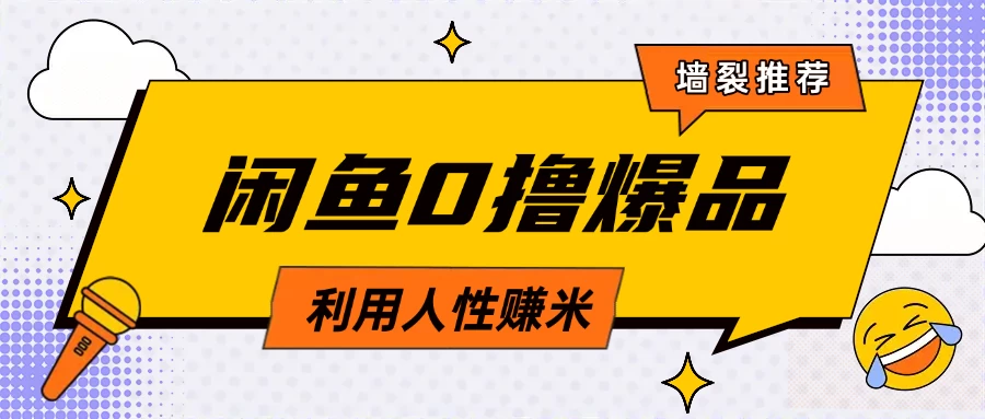咸鱼0撸玩法利用人性售卖商品达到日赚200＋的效果-枫客网创