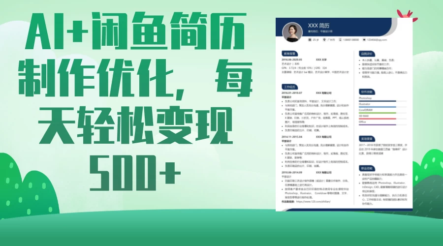 AI＋闲鱼简历制作优化，超简单高利润项目，每日500＋-枫客网创