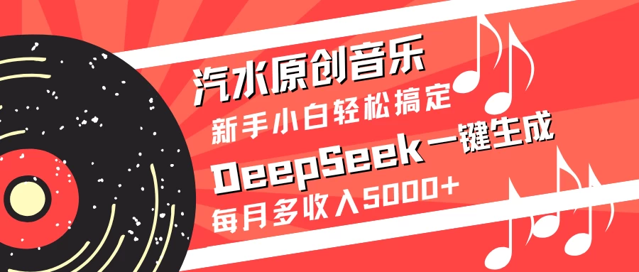 汽水原创音乐DeepSeek一键生成新手小白轻松搞定每月多收入5000+-枫客网创